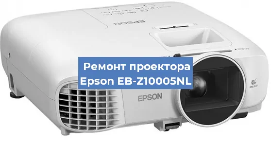 Замена линзы на проекторе Epson EB-Z10005NL в Санкт-Петербурге